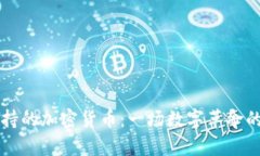 古巴支持的加密货币：一