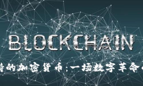 古巴支持的加密货币：一场数字革命的新篇章