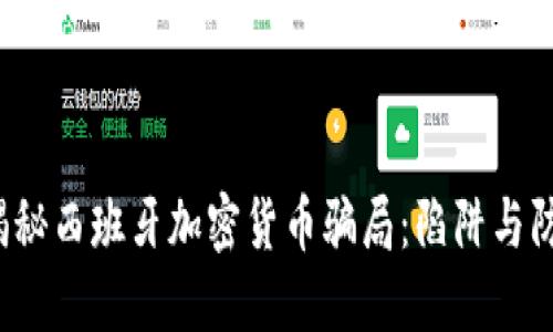  揭秘西班牙加密货币骗局：陷阱与防范
