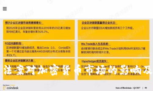基建法案对加密货币市场的影响及展望