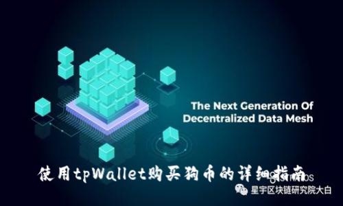 使用tpWallet购买狗币的详细指南