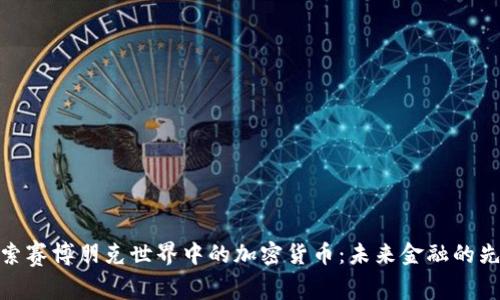 探索赛博朋克世界中的加密货币：未来金融的先锋