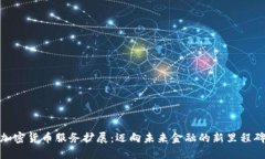 加密货币服务扩展：迈向