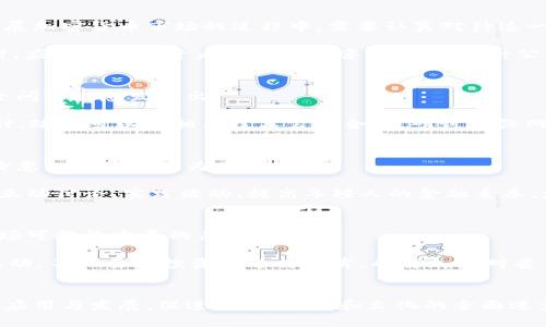   泉州的加密货币潮流：数字化金融的现代化转型 / 
 guanjianci 加密货币,泉州,数字化金融 /guanjianci 

引言
泉州，作为中国东南沿海的一座历史文化名城，不仅是传统文化的重要发源地，近年来也在数字经济和金融科技领域崭露头角。加密货币作为一种新兴的数字资产，因其去中心化、安全性和透明度等特点，正在全球范围内引发热潮。本文将深入探讨泉州的加密货币发展现状及其对当地经济、社会和文化的影响，分析其在数字化金融转型中的重要角色。

一、泉州加密货币市场概述
泉州的加密货币市场虽起步较晚，但由于当地丰富的人才资源和日益发展的数字经济基础，已开始吸引越来越多的投资者和创业者参与其中。近年，随着区块链技术的普及，泉州也出现了一些加密货币交易所、区块链项目及相关的创业公司，形成了初步的市场生态。

此外，政府的政策支持也是加密货币在泉州发展的重要推动力。当地政府积极引导和培育数字经济，通过一些政策措施促进区块链技术在传统产业中的应用，为加密货币和数字资产的发展创造了良好的环境。

二、泉州加密货币影响的经济层面
加密货币的引入，不仅为泉州的投资者提供了丰富的投资选择，也推动了当地的经济发展。通过加密货币交易，投资者能够参与全球范围内的资产交易，实现资产的增值。同时，加密货币市场的健康发展也为当地带来了就业机会，例如区块链技术专家、投资顾问等相关岗位的出现。

在经济发展方面，泉州的传统产业如鞋业、服装业等通过区块链技术实现了产品逐步数字化，帮助企业提升了供应链的透明度，降低了成本，提高了效率。这种市场转型不仅促进了传统产业的升级，还吸引了更多的年轻人才投身于数字经济的发展。

三、泉州加密货币影响的社会层面
加密货币的迅速发展，也引发了泉州社会对数字资产和金融科技的关注。越来越多的市民开始接触加密货币，了解其投资机会与风险。加密货币相关的教育培训活动逐渐增多，针对投资者的讲座和课程开始在泉州各大高校及社区展开，极大地提高了公众的金融知识水平。

然而，随着加密货币的普及，社会问题也随之而来。部分投资者因缺乏相关知识而遭受损失，出现了因炒币造成的金融诈骗案件，给社会带来了负面影响。这也促使社会各界呼吁加强对加密货币投资的监管，保护投资者的合法权益。

四、泉州加密货币影响的文化层面
加密货币的兴起，也在泉州的文化氛围中产生了深刻影响。年轻人的投资理念发生了变化，数字资产的迅速增长吸引了许多年轻人关注投资理财，形成了以加密货币为主题的讨论圈、社群和活动。当地的咖啡馆、酒吧等场所也开始举办加密货币相关的主题活动，促进了这一新兴文化的传播。

在传统文化与现代数字文化的交融影响下，泉州的创意产业也开始萌芽，加密货币相关的艺术展览、数字艺术创作逐渐受到关注，展现了数字金融与传统文化的碰撞与融合。

五、潜在问题及解决方案
尽管泉州的加密货币市场蓬勃发展，但仍面临一些挑战和风险。以下是四个可能相关的问题。

1. 加密货币的法律法规问题
加密货币的法律地位和监管政策是当前市场最受关注的问题之一。在中国，加密货币交易受到相关政策的限制，许多交易所的运营面临合规风险。泉州发展加密货币市场的过程中，需要认真对待这一问题，以保障投资者的合法权益。

解决方案：泉州的政府和相关机构应加强政策研究，推动与监管机构的合作，制定相应的法律法规 引导，加密货币市场的健康发展，并确保合规交易。同时，应加强对投资者的教育与咨询服务，提升公众对加密货币法律风险的认知，帮助投资者做出更明智的决策。

2. 加密货币市场的安全性问题
加密货币市场因其去中心化特点，某种程度上更容易成为黑客攻击及诈骗行为的目标，给投资者带来直接的经济损失。在泉州，随着参与人数的增加，安全问题也愈发突出。

解决方案：加强对交易所的安全监管，推动技术创新，提高平台的安全性和透明度。此外，应推动行业自律，倡导建立行业标准，保护投资者的合法权益。同时，政府可以与相关技术公司合作，研讨加强网络安全的技术措施，为加密货币市场提供安全保障。

3. 投资者教育和风险控制问题
多数普通投资者对加密货币缺乏足够的了解，容易受到市场波动和不实信息的影响，导致盲目跟风，加大投资风险。在泉州，如何提高投资者的知识和风险意识也显得尤为重要。

解决方案：引导社会各界开展关于加密货币的知识普及活动，结合实际案例，帮助公众认清加密货币的风险与机遇。同时，学校和社区可以举行系列讲座、互动讨论、实践活动，提高年轻人的金融素养，增强其风险控制能力。只有通过教育，使投资者理性参与，加密货币市场才能更加健康稳定。

4. 加密货币的市场波动与泡沫风险
加密货币市场由于其自身特点，价格波动大且不稳定，投资者面临的泡沫风险不容小觑。在泉州，如何有效疏导过热的市场情绪、减少泡沫化现象，将是市场可持续发展的关键。

解决方案：提升市场透明度，鼓励更多的信息披露，帮助投资者消除盲目跟风的心理。同时，通过市场监管手段，适当限制投机行为，避免市场短期内过度波动。不仅要对投资者进行教育，也要加强对甚至风险行为的监管，建立合理的市场机制，维护市场稳定。

结论
泉州的加密货币市场虽然尚处于发展的初期阶段，但其发展潜力巨大。在数字化金融转型的浪潮中，泉州应抓住机遇，积极推动加密货币及区块链技术的应用与发展，促进经济、社会和文化的全面进步。同时，各界应共同努力，面对市场发展中的问题，以科学、合理的方法推动泉州加密货币市场的良性发展，为当地经济增长提供新动能。
