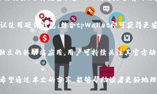   提高tpWallet和QuickSwap的使用体验，解决卡顿问题的实用技巧 / 
 guanjianci tpWallet, QuickSwap, 区块链, 加密货币 /guanjianci 

引言
在如今的加密货币交易环境中，便捷快速的交易体验对用户来说显得尤为重要。tpWallet和QuickSwap作为两个备受推崇的工具及平台，分别在数字钱包管理和去中心化交易方面发挥着重要作用。然而，用户在使用过程中常常会遇到速度缓慢和交易卡顿的问题。本文将深入探讨造成这些问题的原因，并提供有效的解决方案，以帮助用户提高体验。

tpWallet的基本介绍
tpWallet是一款功能强大的数字钱包，支持多种加密货币的存储和管理。它的用户界面友好，适合新手使用，同时也具备了一些先进功能，如与去中心化交易所（DEX）的对接、内置的加密货币交换和多重签名等安全防护措施。在tpWallet中，用户可以随时随地进行加密资产的交易和管理，这是它吸引用户的主要原因之一。

QuickSwap的基本介绍
QuickSwap是基于Polygon网络的去中心化交易平台，允许用户以极低的交易成本进行加密资产的交换。QuickSwap具有去中心化的特性，交易直接在用户的钱包与流动性池之间完成，不需要第三方干预。与传统的集中交易所相比，QuickSwap提供了更高的透明度和控制权，用户不需要将资产托管给平台，大大降低了安全风险。

卡顿问题的原因探究
在使用tpWallet和QuickSwap的过程中，遇到卡顿现象的原因可能有多种，例如网络延迟、服务器响应慢、用户设备性能不足，或是交易拥堵等。我们将分别对这些原因进行分析。

h4网络延迟/h4
网络延迟指的是数据从一个点传输到另一个点所需的时间。如果用户的网络速度较慢或者网络环境不稳定，就可能导致交易请求的延时。这种情况下，用户在使用tpWallet进行交易时可能会感到卡顿，甚至冲突，导致交易失败。

h4服务器响应慢/h4
在去中心化交易平台中，服务器的响应速度同样至关重要。如果QuickSwap的节点服务器负载过重或者出现故障，用户的交易指令可能会受到延迟，导致卡顿。这种情况在高峰时段尤为明显。

h4设备性能不足/h4
使用低性能设备的用户在运行复杂的去中心化应用时，可能会感到卡顿。tpWallet和QuickSwap都需要一定的计算资源来完成操作，如果设备内存不足、处理器性能较差，那么就会影响整体用户体验。

h4交易拥堵/h4
在某些特定时段，市场行情波动可能导致大量用户同时进行交易，这样会造成交易拥堵。QuickSwap作为去中心化交易所，交易量的激增会导致流动性池的利用率加快，从而与用户的交易请求发生冲突，最终造成显示迟缓。

tpWallet和QuickSwap用户体验的技巧
为了改善tpWallet和QuickSwap的使用体验，用户可以尝试以下几种方案：

ul
lih4网络连接/h4
确保你的网络环境良好，使用宽带或稳定的Wi-Fi连接可以有效减少延迟。如果遇到网络波动，考虑重启路由器或更换网络。对于移动用户，使用4G或5G网络的手机也相对更快。/li

lih4升级硬件配置/h4
如果条件允许，考虑升级设备配置。选择具备较大内存和更快处理器的手机或电脑，以支持更复杂的应用操作，对于流畅性会有显著提高。/li

lih4避免高峰时交易/h4
尽量避开交易高峰期，选择在流量较少的时间段进行交易。一般而言，市场开盘时段会有更多的用户进行交易，此时交易请求的处理速度会因此受到影响。/li

lih4关注官方反馈/h4
关注tpWallet和QuickSwap的官方网站或社交媒体，他们会提供最新的系统维护公告和操作指南，尤其是在拥堵高峰期时，可以帮助用户合理安排交易时间。/li
/ul

用户常见问题解答

h4问题一：为何tpWallet总是显示连接超时？/h4
连接超时的原因通常与网络不稳定、钱包服务出现故障或节点负载过重有关。用户可以通过检查网络连接，试着切换网络或重启操作设备。还可以查看tpWallet的社交平台或论坛，获取其他用户是否也遭遇相同问题的反馈，并在必要时联系客服支持。

h4问题二：如何解决QuickSwap中的交易卡顿问题？/h4
针对QuickSwap交易卡顿的问题，用户可以考虑减少同时进行的交易操作，确保钱包中有足够的流动资产支付交易手续费。同时，可以在繁忙时段之外进行交易，选择流量较少的时间看是否有所改善。此外，定期查看自身余额与流动性池的信息也有助于提前进行交易规划。

h4问题三：tpWallet是否支持硬件钱包？/h4
tpWallet与多种硬件钱包兼容，可以通过与他们配对实现更高的安全等级。硬件钱包是离线存储，能够有效防止黑客攻击。若用户频繁进行大额交易，建议使用硬件钱包。结合tpWallet即可获得更安全保值的体验。

h4问题四：QuickSwap是否有移动端应用？/h4
QuickSwap目前主要以网页形式存在，但用户可通过移动版浏览器访问。建议用户收藏常用网址，以便快速访问。随着技术的不断更新，未来可能会推出独立的移动端应用，用户可持续关注其官方动态。

总结
在tpWallet和QuickSwap的使用过程中，用户常常会经历卡顿和效率低下的问题。然而，通过对原因的分析和相应的技巧，用户可以有效提升使用体验。希望通过本文的分享，能够帮助读者更好地理解和使用这两个卓越的加密资产管理和交易平台，提高整体的交易效率与体验。