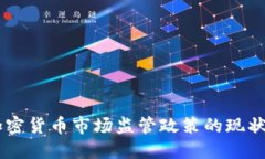 印度加密货币市场监管政