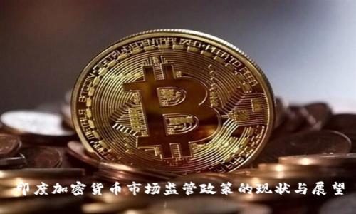 印度加密货币市场监管政策的现状与展望