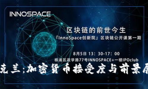 乌克兰：加密货币接受度与前景展望