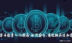 加密货币投资入门指南：