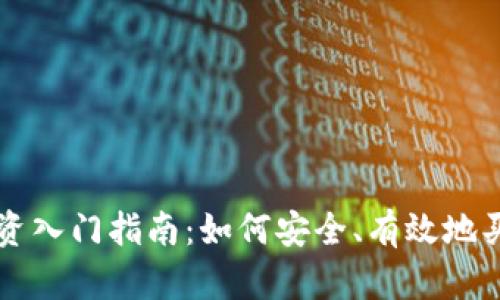 加密货币投资入门指南：如何安全、有效地买进加密货币