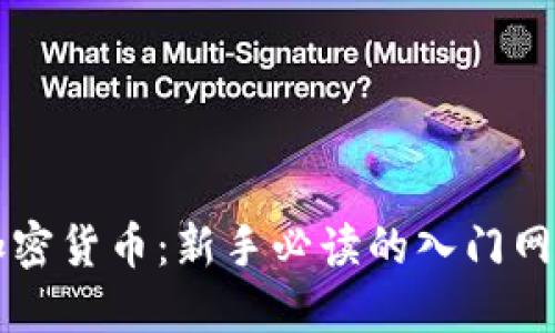 初识加密货币：新手必读的入门网站推荐