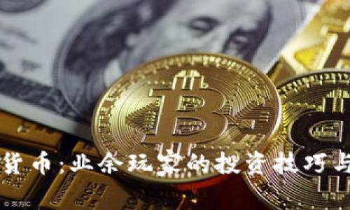 掌握加密货币：业余玩家的投资技巧与市场分析