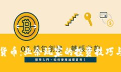 掌握加密货币：业余玩家