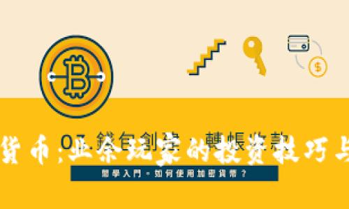 掌握加密货币：业余玩家的投资技巧与市场分析