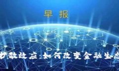 加密货币的扩散效应：如