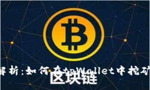 深入解析：如何在tpWallet中挖矿DODO