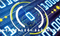 芝加哥加密货币交易中心