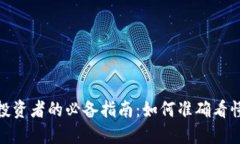 加密货币投资者的必备指