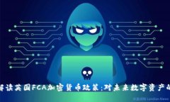 全面解读英国FCA加密货币