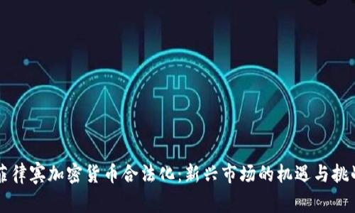 菲律宾加密货币合法化：新兴市场的机遇与挑战