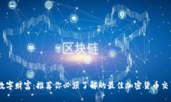 畅享数字财富：推荐你必