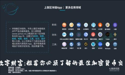 畅享数字财富：推荐你必须了解的最佳加密货币交易APP