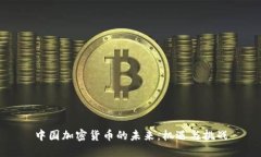 中国加密货币的未来：机