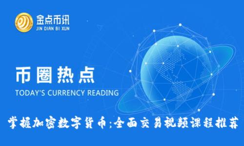 掌握加密数字货币：全面交易视频课程推荐