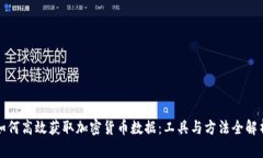 如何高效获取加密货币数