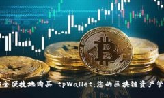 如何安全便捷地购买 tpWallet：您的区块链资产管