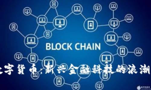 泰国加密数字货币：新兴金融科技的浪潮与未来展望