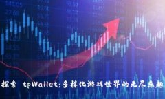 探索 tpWallet：多样化游戏