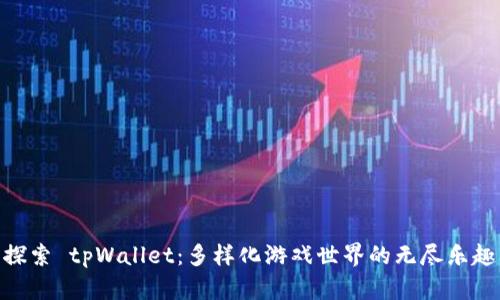 探索 tpWallet：多样化游戏世界的无尽乐趣