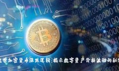数学加密货币涨跌逻辑：