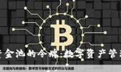 tpWallet资金池的令牌：数字