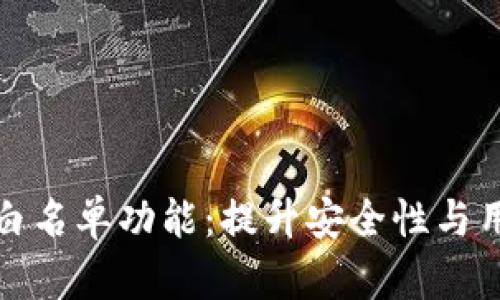 探索tpWallet白名单功能：提升安全性与用户体验的关键