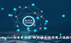 探索tpWallet白名单功能：提