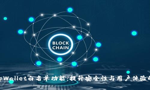 探索tpWallet白名单功能：提升安全性与用户体验的关键
