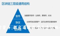 探秘加密货币：提出有效