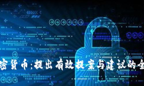 探秘加密货币：提出有效提案与建议的全面指南