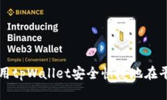: 如何使用tpWallet安全快捷