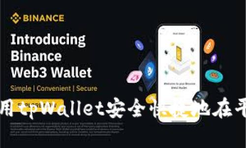 : 如何使用tpWallet安全快捷地在平台上提币