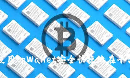 : 如何使用tpWallet安全快捷地在平台上提币