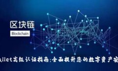 tpWallet高级认证指南：全面