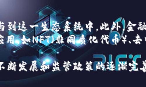 baioti电子现金的加密货币：颠覆传统金融的数字资产未来/baioti
电子现金, 加密货币, 数字资产/guanjianci

在当今数字化迅速发展的时代，电子现金和加密货币已成为全球金融体系中不可忽视的一部分。它们以其去中心化、安全性和快速交易等优势，吸引了越来越多的人们参与其中。电子现金的概念并不是一个全新的概念，但随着比特币和以太坊等加密货币的兴起，电子现金的定义和应用经历了巨大的变化。

一、电子现金的起源与发展
电子现金的概念最早可以追溯到20世纪90年代，当时一些先驱者如David Chaum提出了电子货币的雏形。随着互联网的普及，电子现金逐渐得到了实现。2009年，比特币的诞生标志着数字货币进入了一个新的时代。比特币引入了区块链技术，使得交易记录透明且不可篡改，极大提高了安全性。
自比特币以来，涌现出越来越多的加密货币。这些数字资产不仅仅是简单的支付工具，它们的潜力被扩展到智能合约、去中心化金融（DeFi）等多个领域。随着技术的进步和消费者需求的变化，电子现金的形式和应用场景不断丰富，逐渐形成了一个庞大的生态系统。

二、电子现金的特性与优势
电子现金的主要特性包括去中心化、安全和匿名性。与传统金融机构不同，电子现金不依赖中央银行或政府进行管理。交易通过区块链网络进行，所有参与者都能够看到交易记录，这在一定程度上提高了透明度和公正性。
电子现金的安全性也得益于加密技术的使用。每一笔交易都经过加密验证，确保资金的安全流动。不仅如此，许多加密货币还提供了匿名交易的功能，使用户能够在不泄露个人信息的情况下完成支付。
在交易速度方面，电子现金通常比传统银行转账更迅速。用户能够即时完成交易，无需等待数天的处理时间。这种高效率使得电子现金在国际汇款、电子商务等领域展现出了巨大的潜力。

三、电子现金的应用场景
电子现金的应用场景非常广泛。在电子商务方面，许多在线商家开始接受比特币等加密货币作为支付方式，这不仅为消费者提供了更多的选择，也帮助商家吸引新客户。此外，随着去中心化金融（DeFi）的兴起，一些项目开始利用电子现金构建贷款、借贷等金融服务，让用户能够在没有中介的情况下完成金融交易。
另外，电子现金在跨境支付中也显得尤为重要。传统的跨境支付需要经过多道手续和高额的手续费，而利用电子现金，用户可以以更低的成本快速完成国际交易，极大地便利了全球商业的开展。

四、电子现金面临的挑战
尽管电子现金的发展前景广阔，但依然面临许多挑战。其中，政策监管是一个主要问题。各国政府对于加密货币的态度不一，一些国家甚至禁止其使用，这使得电子现金在全球范围内的合法性受到质疑。此外，加密货币市场的波动性也让投资者心存疑虑，快速的价值波动可能导致巨大的损失。
另一个问题是技术的安全性。虽然区块链技术具备高安全性，但在实践中仍然面临黑客攻击和技术故障的风险。这不仅影响了用户的资产安全，也影响了电子现金的信任度，让一些潜在用户望而却步。

相关问题讨论

问题一：如何保障电子现金的安全性？
电子现金的安全性对于推动其广泛应用至关重要。首先，加密技术是保障电子现金安全的核心。利用先进的加密算法，确保交易信息的机密性和完整性。此外，用户在选择电子钱包时也应优先选择那些具备多重身份验证功能的产品，以提升账户安全性。一些钱包还提供了冷存储选项，将大部分资金存储在离线状态，降低被黑客攻击的风险。
此外，用户也应提高自身的安全意识，避免在不安全的网络环境中进行交易，定期更新密码并使用强密码组合。有些交易所和钱包服务商也提供了保险机制，万一出现安全问题，可为用户提供一定程度的资金保障。

问题二：电子现金如何影响传统金融体系？
电子现金的兴起对传统金融体系带来了深远的影响。一方面，它为用户提供了更多的金融选择与自主权。传统银行通常对资金流动和账户维修收取高额费用，而电子现金则通过去中心化的方式，降低了这些成本。
另一方面，电子现金的去中心化特性也对银行业务构成了威胁。许多用户开始减少传统银行的依赖，通过电子现金完成支付、储蓄、借贷等操作。这一趋势可能迫使传统银行开始转型与创新，以适应新的市场需求。

问题三：电子现金的法律与监管环境如何变化？
电子现金的法律与监管环境正处于不断变化的过程中。各国政府对于加密货币的态度不一，有些国家积极欢迎这一创新，尝试通过合理的监管框架来引导其发展。比如，瑞士和新加坡等国已经制定了较为成熟的相关法律。相反，有些国家则因担心资金外流和洗钱问题而实施严格的禁令，如中国对加密货币的全面打压。
未来，国际社会需要加强合作，推动建立统一的法律与监管框架，确保电子现金的安全性与合法性。只有这样，才能真正发挥电子现金的潜力，使其更好地服务于经济发展。

问题四：未来电子现金的发展趋势如何？
展望未来，电子现金可能会向更加普及与多样化的方向发展。随着技术的进一步进步，我们可能会看到更多用户友好的应用和服务，使普通用户更容易参与到这一生态系统中。此外，金融机构和政府可能会逐渐接受并重视加密货币，形成更加友好的市场环境。
在技术层面，Layer 2 解决方案的推出可能会提升交易的速度与效率，降低手续费，从而使电子现金的使用场景更加广泛。同时，结合区块链技术的创新应用，如NFT（非同质化代币）、去中心化金融等，可能会极大丰富电子现金的功能，吸引更多的投资者和用户加入这一领域。

总的来说，电子现金的加密货币作为一种新的数字资产，正在以其独特的优势颠覆传统金融行业的信任和交易模式。虽然仍存在诸多挑战，但随着技术的不断发展和监管政策的逐渐完善，电子现金在未来的金融生态中无疑将占据越来越重要的地位。
