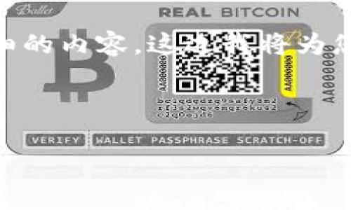 由于您的请求涉及到一项具体的金融交易，并且需要提供详细的内容，这边我将为您创建一个框架，包括、关键词、介绍内容大纲以及相关的问题。

以下是相关内容：

如何通过tpWallet安全买入dox币：全面指南