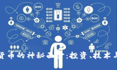 揭开加密货币的神秘面纱：投资、技术与未来趋势