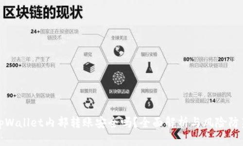 tpWallet内部转账安全吗？全面解析与风险防范
