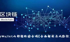 tpWallet内部转账安全吗？全