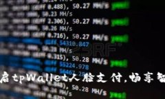 轻松开启tpWallet人脸支付，
